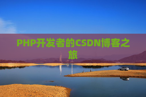 PHP开发者的CSDN博客之旅
