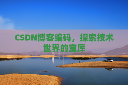 CSDN博客编码，探索技术世界的宝库